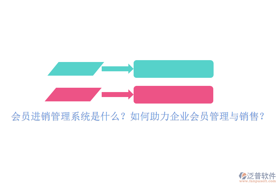 會(huì)員進(jìn)銷管理系統(tǒng)是什么？如何助力企業(yè)會(huì)員管理與銷售？
