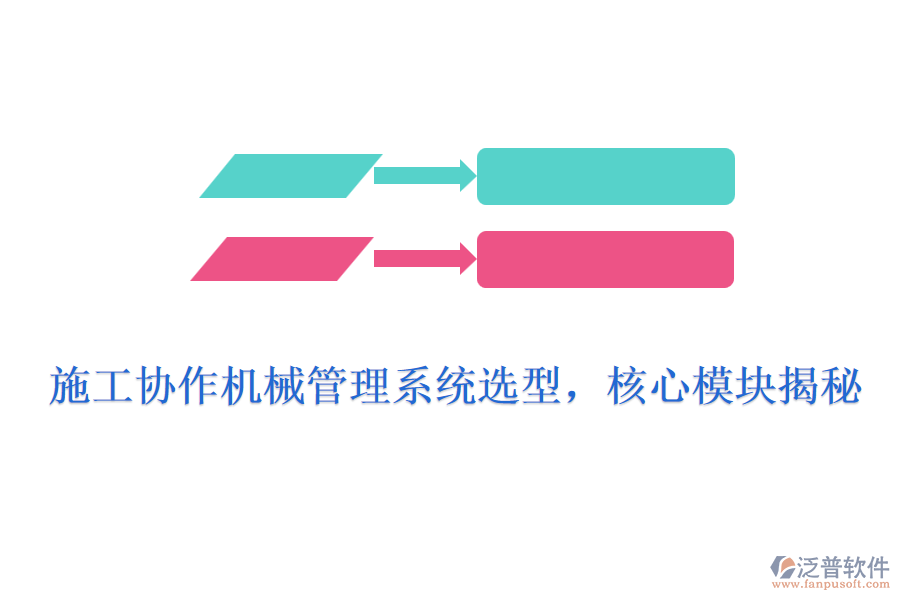 施工協(xié)作機(jī)械管理系統(tǒng)選型，核心模塊揭秘