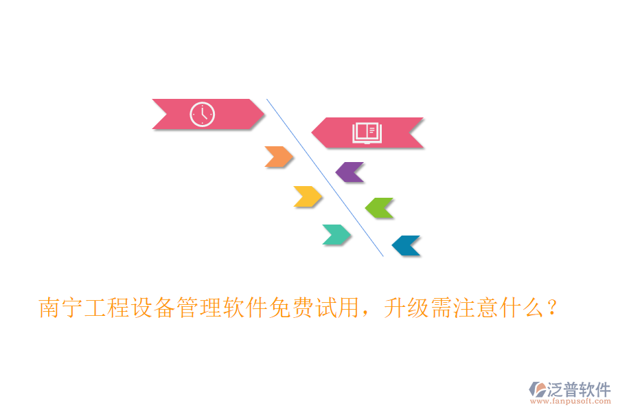 南寧工程設(shè)備管理軟件免費(fèi)試用，升級需注意什么？