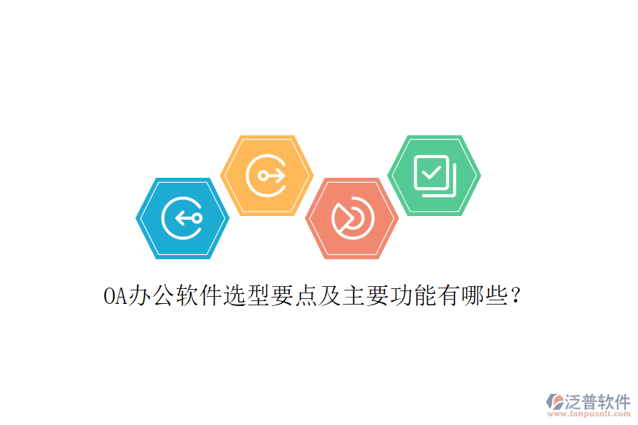  OA辦公軟件選型要點(diǎn)及主要功能有哪些？