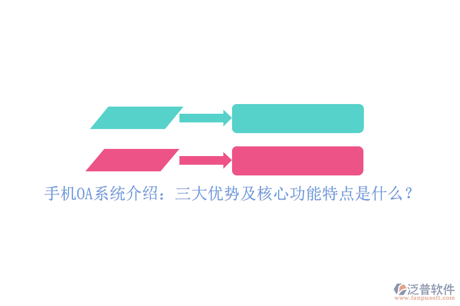 手機OA系統介紹：三大優(yōu)勢及核心功能特點是什么？