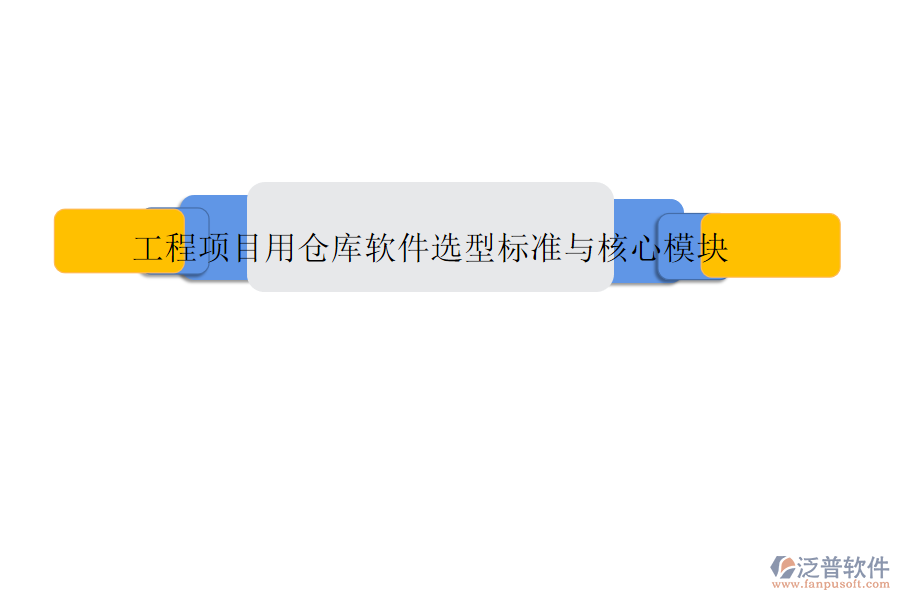 工程項(xiàng)目用倉(cāng)庫(kù)軟件選型標(biāo)準(zhǔn)與核心模塊