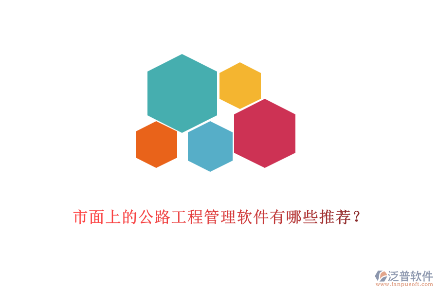 市面上的公路工程管理軟件有哪些推薦？