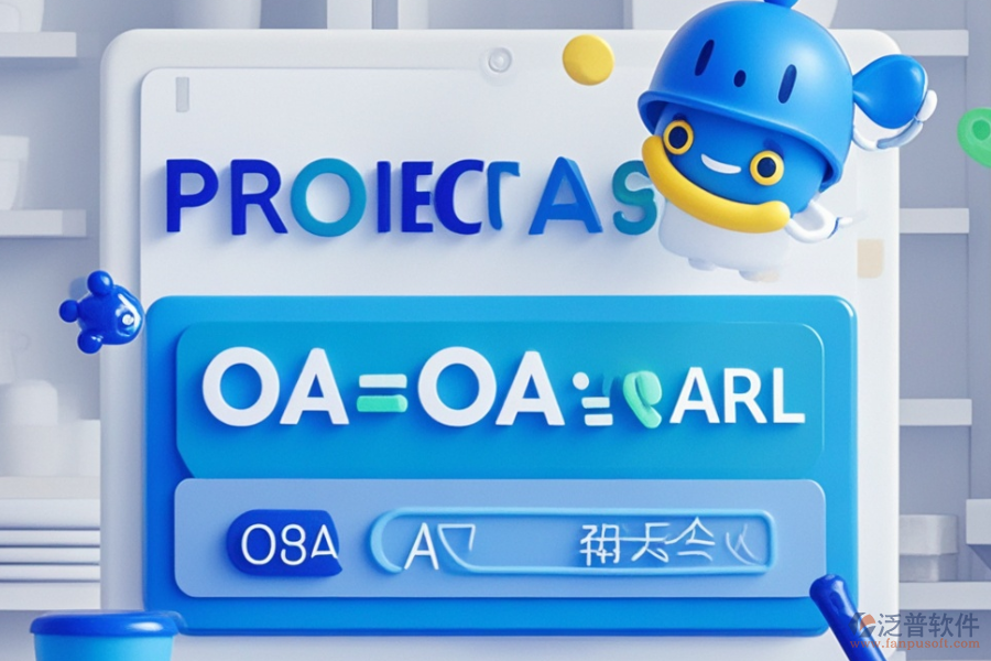 項(xiàng)目管理OA系統(tǒng)高效之選？購買價格詳情？