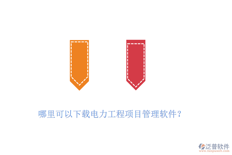 哪里可以下載電力工程項(xiàng)目管理軟件？