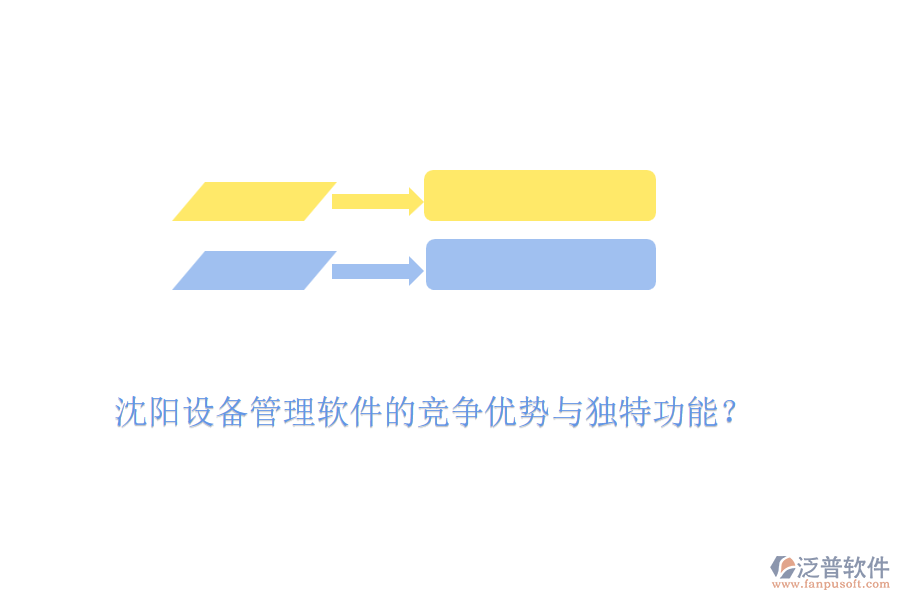 沈陽設(shè)備管理軟件的競爭優(yōu)勢與獨特功能？