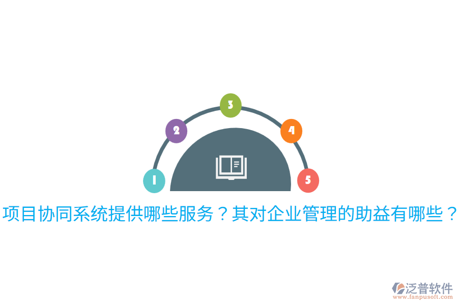  項目協(xié)同系統(tǒng)提供哪些服務？其對企業(yè)管理的助益有哪些？