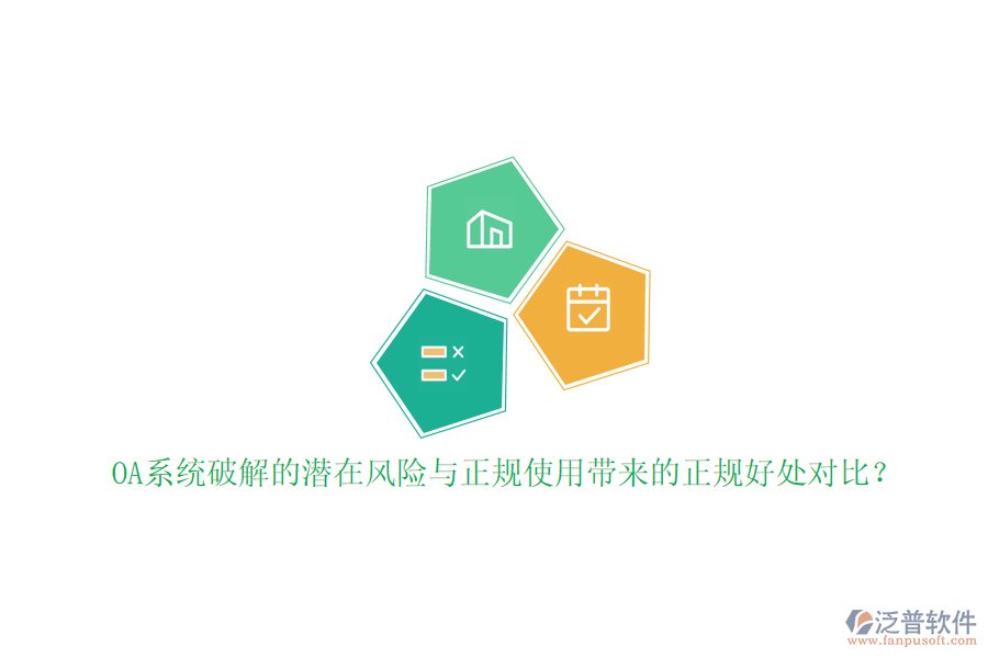 OA系統(tǒng)破解的潛在風(fēng)險(xiǎn)與正規(guī)使用帶來的正規(guī)好處對(duì)比？