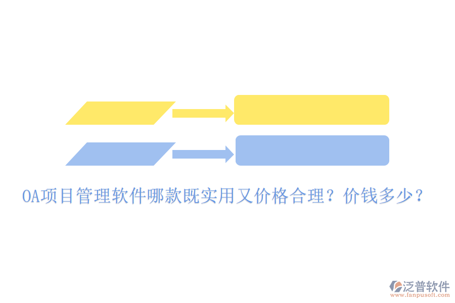  OA項(xiàng)目管理軟件哪款既實(shí)用又價(jià)格合理？?jī)r(jià)錢多少？