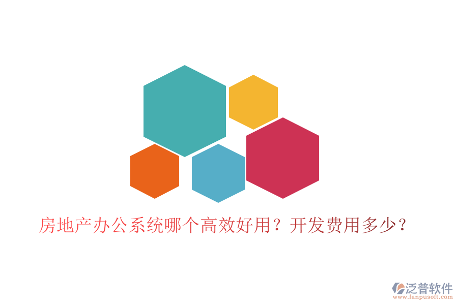  房地產(chǎn)辦公系統(tǒng)哪個高效好用？開發(fā)費用多少？