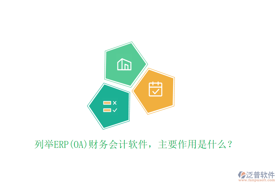 列舉ERP(OA)財務(wù)會計軟件，主要作用是什么？