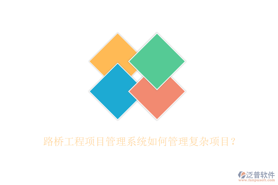 路橋工程項(xiàng)目管理系統(tǒng)如何管理復(fù)雜項(xiàng)目？