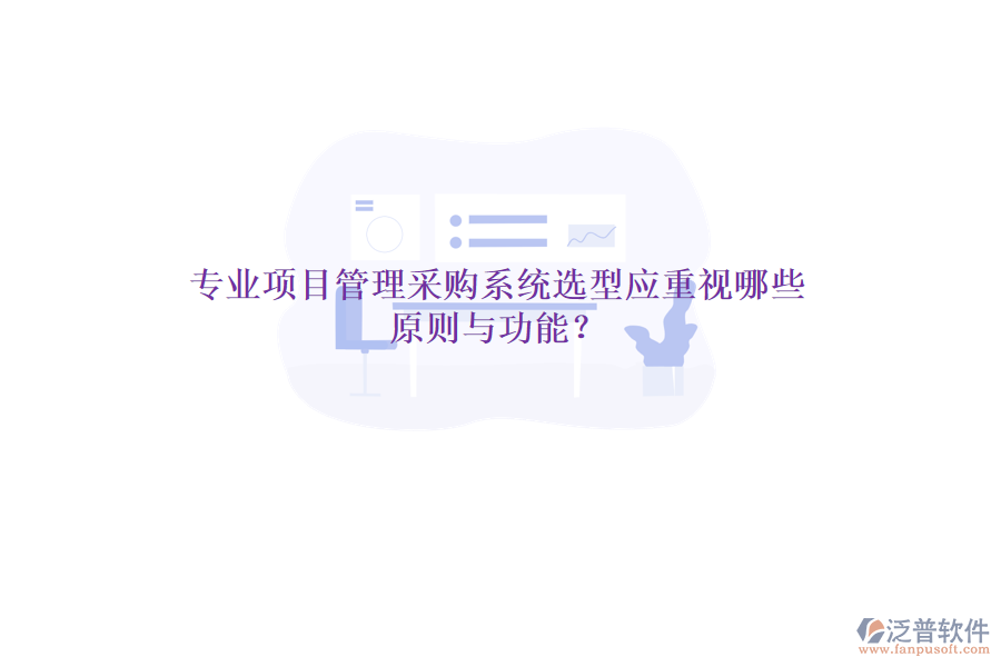 專業(yè)項(xiàng)目管理采購系統(tǒng)選型應(yīng)重視哪些原則與功能？