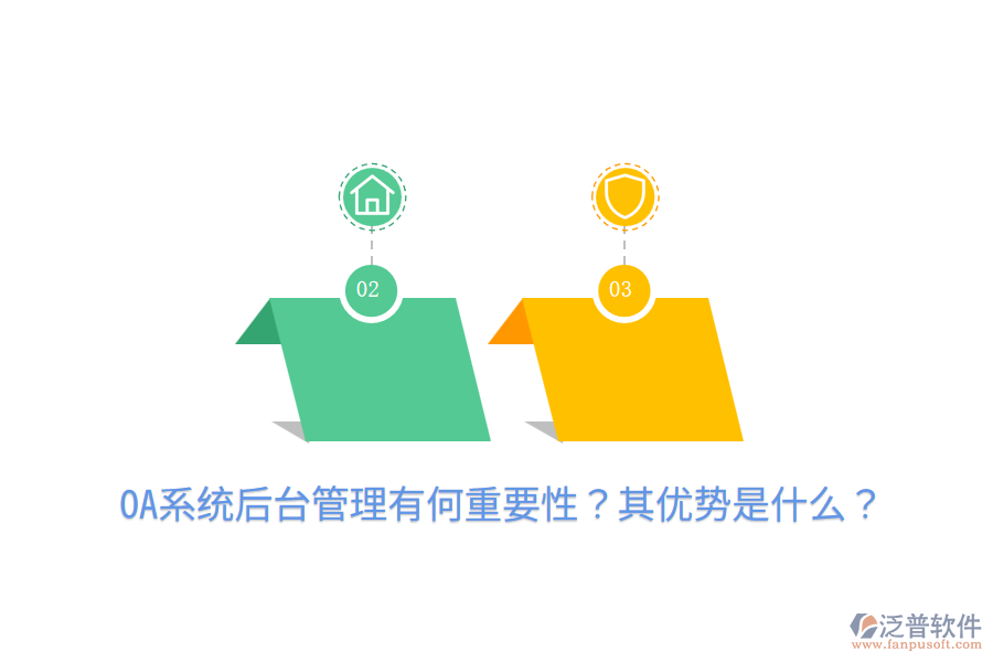  OA系統(tǒng)后臺(tái)管理有何重要性？其優(yōu)勢(shì)是什么？
