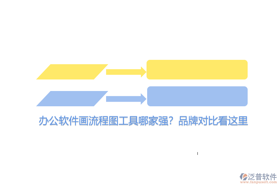 辦公軟件畫(huà)流程圖工具哪家強(qiáng)？品牌對(duì)比看這里
