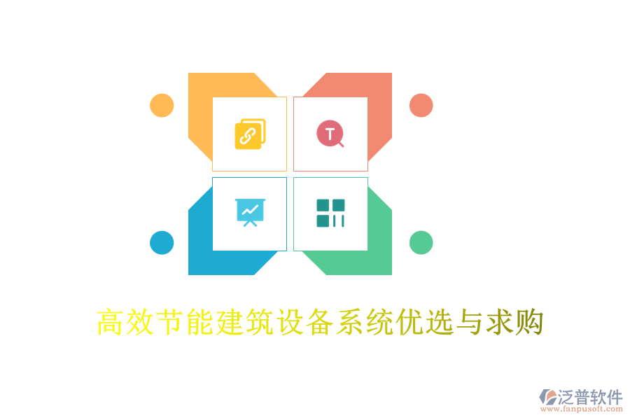 高效節(jié)能建筑設(shè)備系統(tǒng)優(yōu)選與求購(gòu)