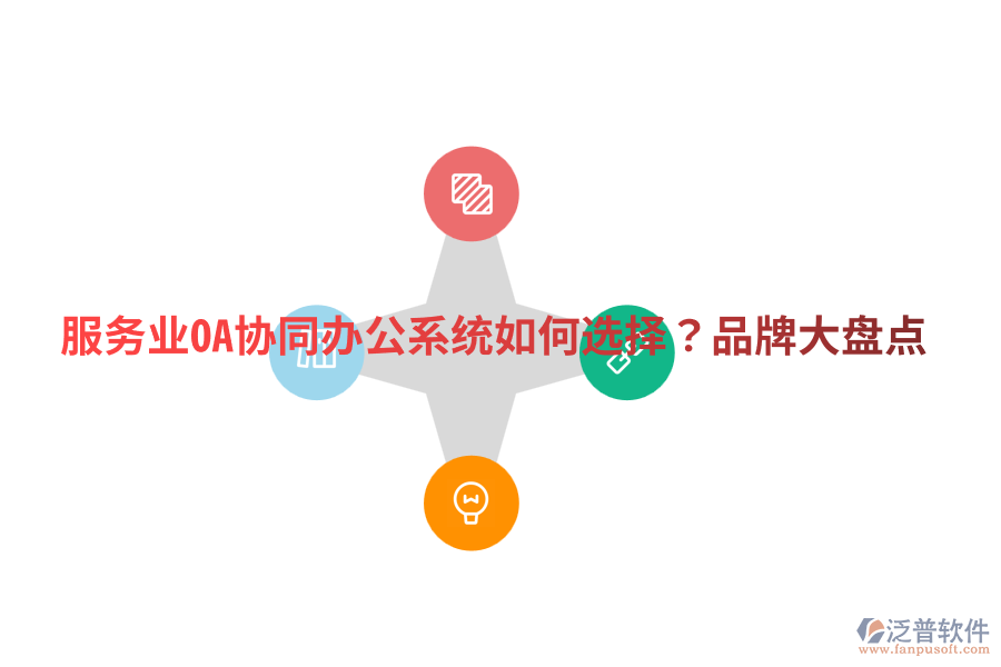 服務(wù)業(yè)OA協(xié)同辦公系統(tǒng)如何選擇?品牌大盤點