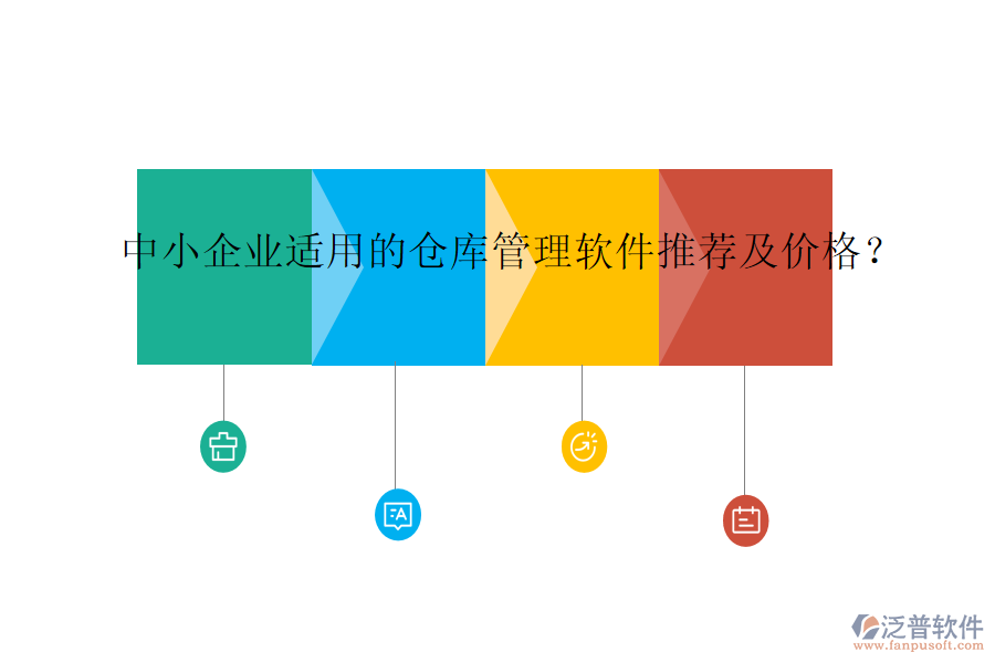 中小企業(yè)適用的倉(cāng)庫(kù)管理軟件推薦及價(jià)格？