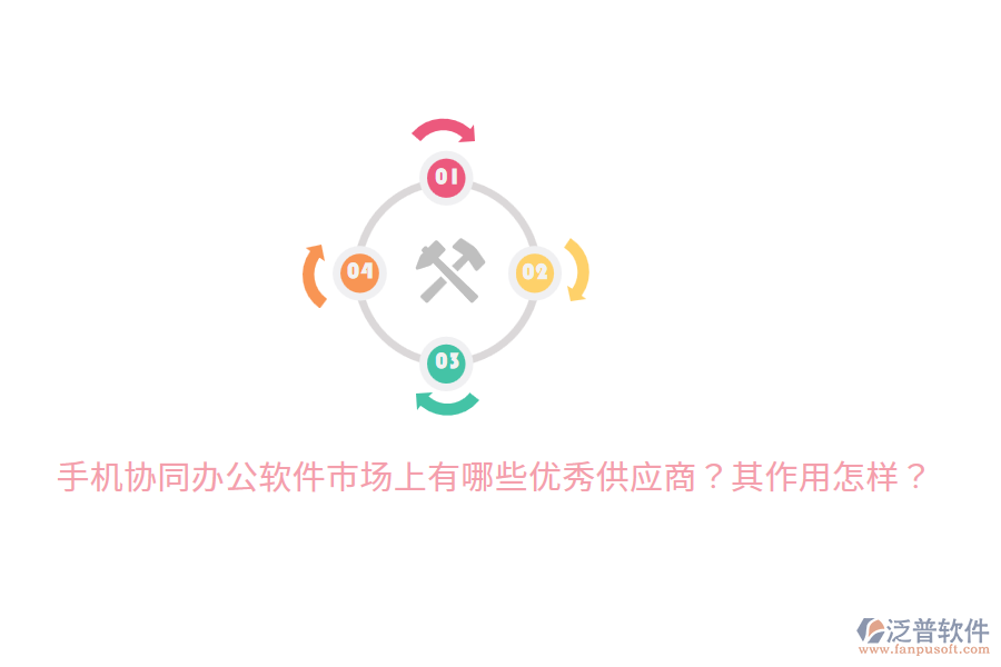  手機(jī)協(xié)同辦公軟件市場(chǎng)上有哪些優(yōu)秀供應(yīng)商？其作用怎樣？