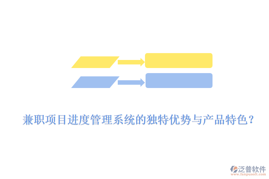 兼職項目進度管理系統(tǒng)的獨特優(yōu)勢與產(chǎn)品特色？