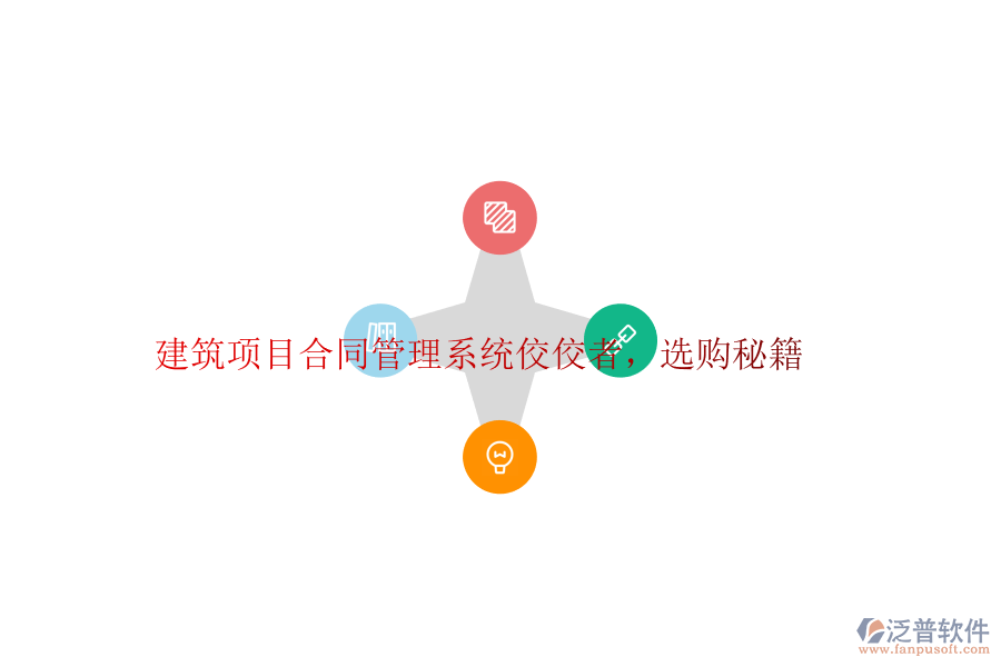 建筑項目合同管理系統(tǒng)佼佼者，選購秘籍