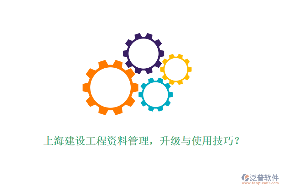 上海建設(shè)工程資料管理，升級與使用技巧？