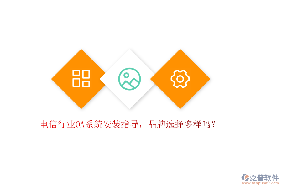 電信行業(yè)OA系統(tǒng)安裝指導(dǎo)，品牌選擇多樣嗎？
