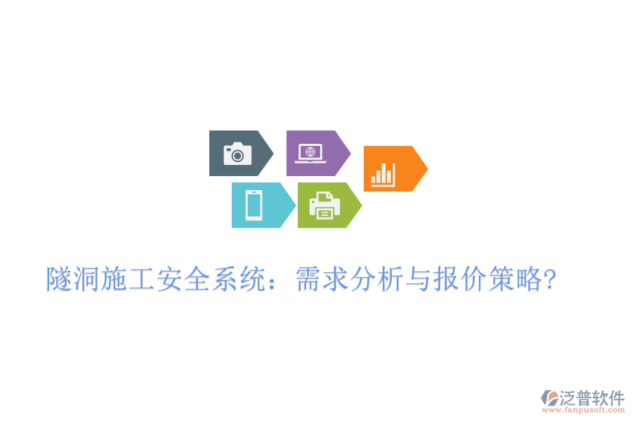 隧洞施工安全系統(tǒng):需求分析與報(bào)價(jià)策略?
