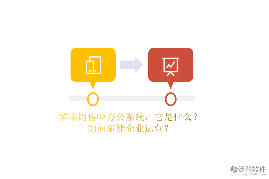 解讀銷售OA辦公系統(tǒng)：它是什么？如何賦能企業(yè)運(yùn)營？