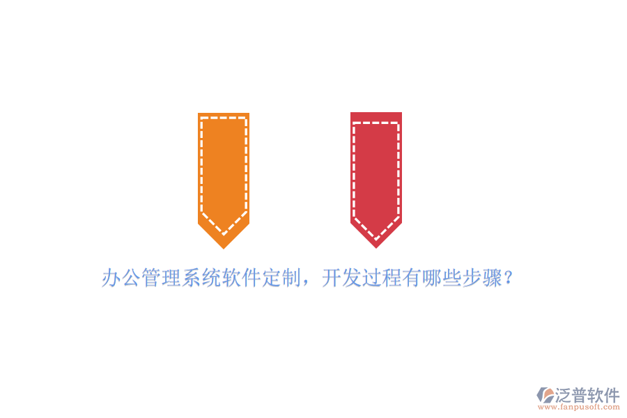 辦公管理系統(tǒng)軟件定制，開(kāi)發(fā)過(guò)程有哪些步驟？