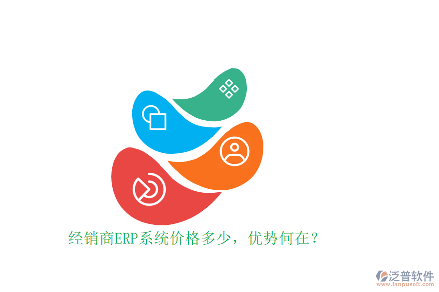 經(jīng)銷商ERP系統(tǒng)價格多少，優(yōu)勢何在？