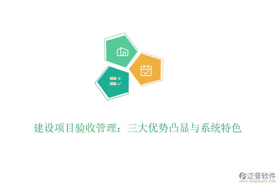 建設(shè)項目驗收管理:三大優(yōu)勢凸顯與系統(tǒng)特色