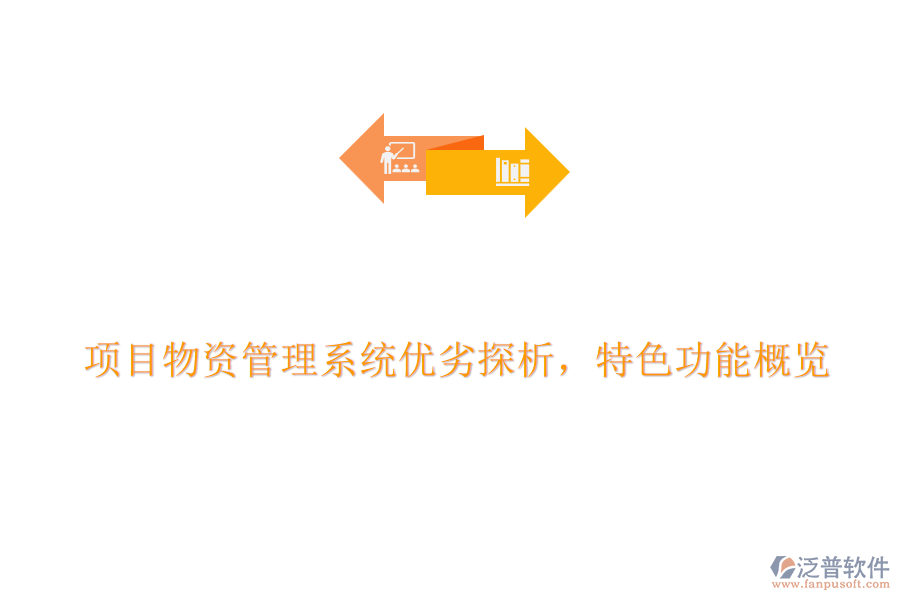 項目物資管理系統(tǒng)優(yōu)劣探析，特色功能概覽