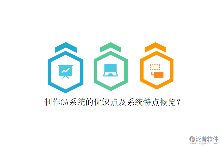  制作OA系統(tǒng)的優(yōu)缺點及系統(tǒng)特點概覽？