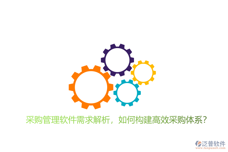 采購(gòu)管理軟件需求解析，如何構(gòu)建高效采購(gòu)體系?