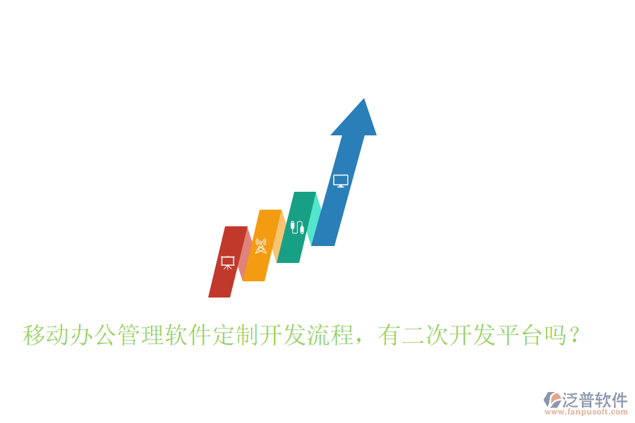  移動辦公管理軟件定制開發(fā)流程，有二次開發(fā)平臺嗎？