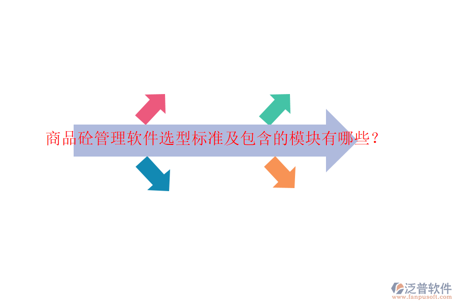 商品砼管理軟件選型標準及包含的模塊有哪些？