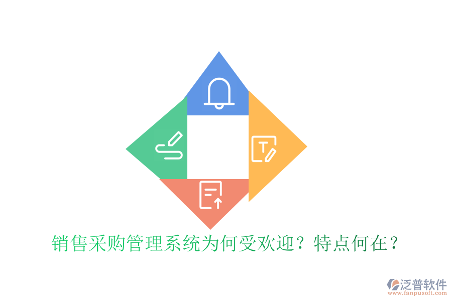 銷售采購管理系統(tǒng)為何受歡迎？特點(diǎn)何在？