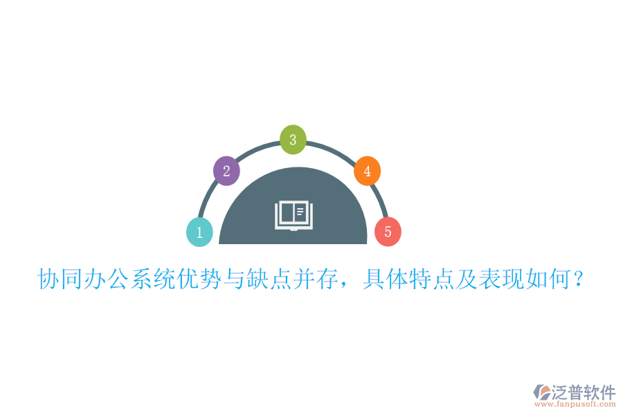  協(xié)同辦公系統(tǒng)優(yōu)勢(shì)與缺點(diǎn)并存，具體特點(diǎn)及表現(xiàn)如何？