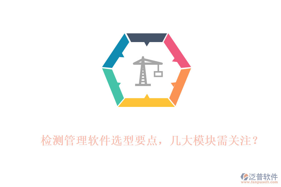 檢測(cè)管理軟件選型要點(diǎn)，幾大模塊需關(guān)注？