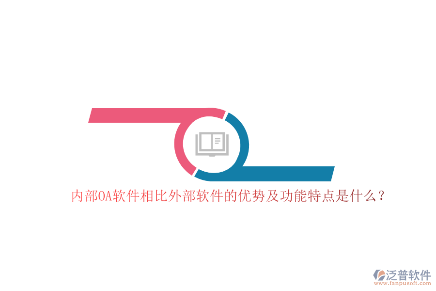 內(nèi)部OA軟件相比外部軟件的優(yōu)勢及功能特點(diǎn)是什么？