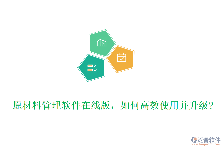 原材料管理軟件在線版,如何高效使用并升級?