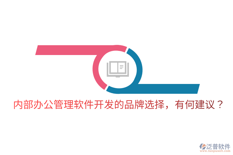  內(nèi)部辦公管理軟件開發(fā)的品牌選擇，有何建議？