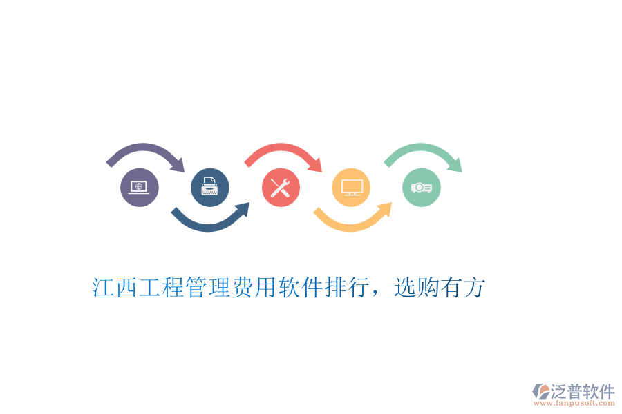 江西工程管理費(fèi)用軟件排行，選購(gòu)有方