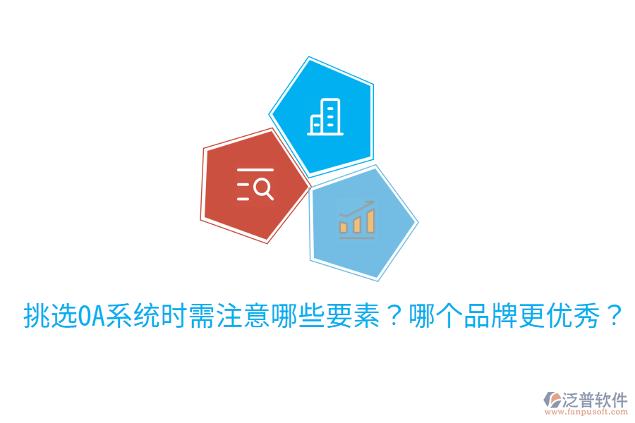  挑選OA系統(tǒng)時(shí)需注意哪些要素？哪個(gè)品牌更優(yōu)秀？