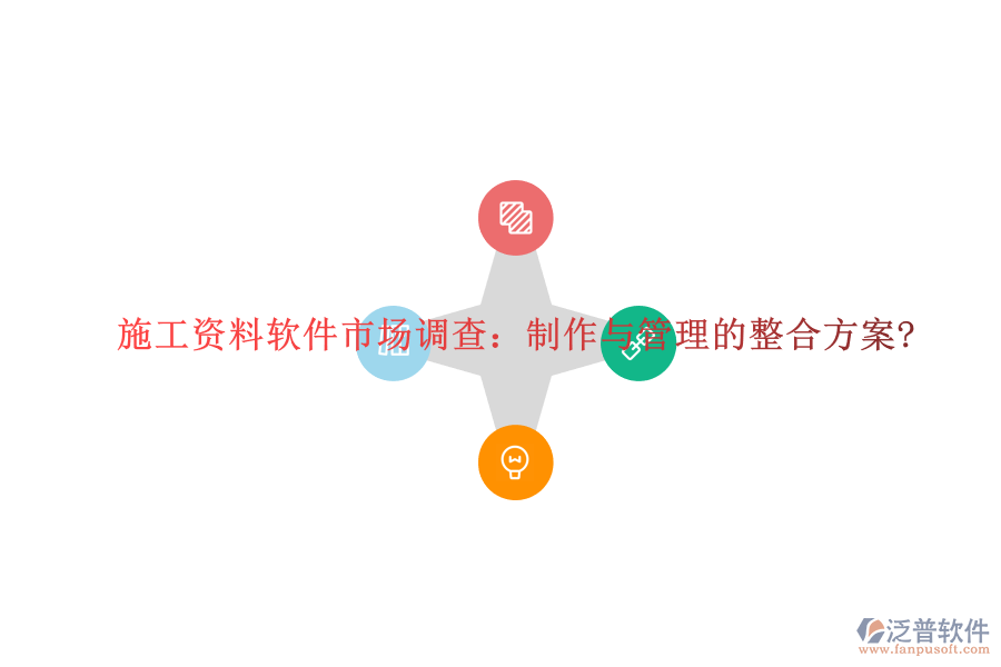 施工資料軟件市場(chǎng)調(diào)查：制作與管理的整合方案?