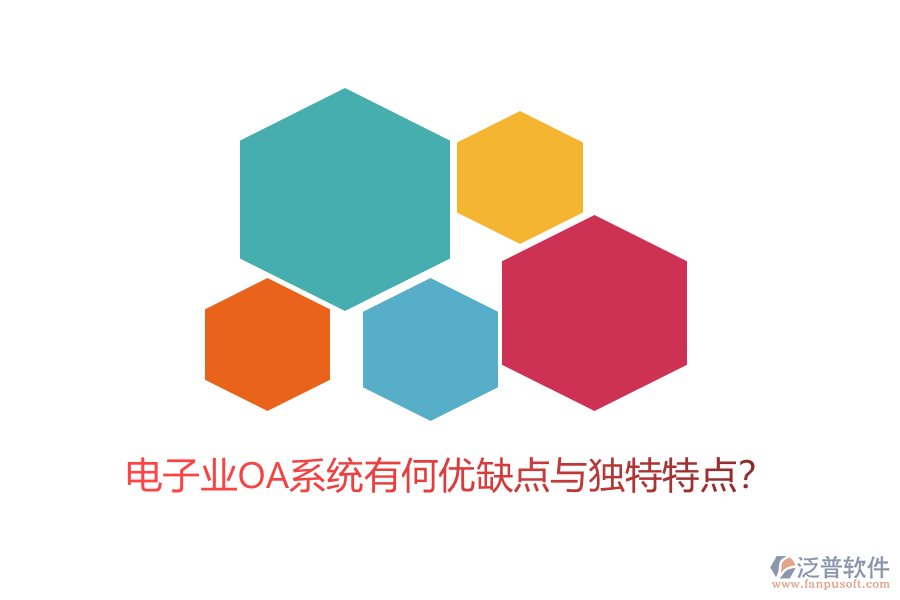 電子業(yè)OA系統(tǒng)有何優(yōu)缺點(diǎn)與獨(dú)特特點(diǎn)？