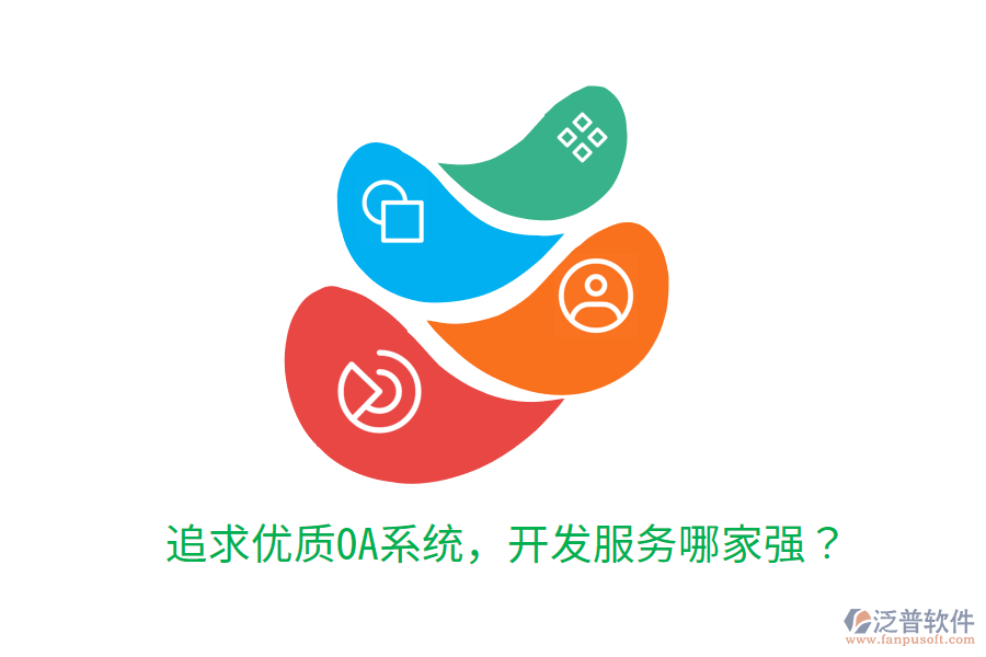  追求優(yōu)質(zhì)OA系統(tǒng)，開(kāi)發(fā)服務(wù)哪家強(qiáng)？