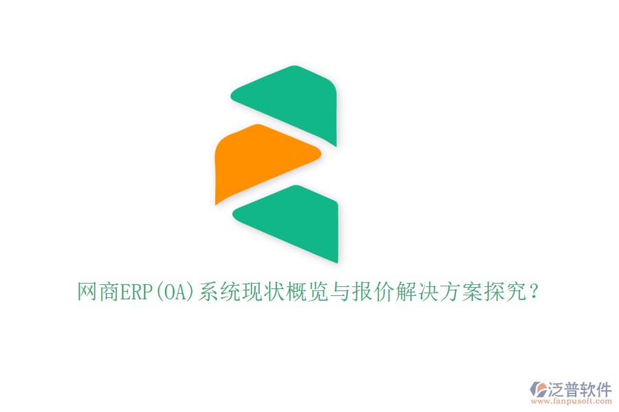 網(wǎng)商ERP(OA)系統(tǒng)現(xiàn)狀概覽與報價解決方案探究？