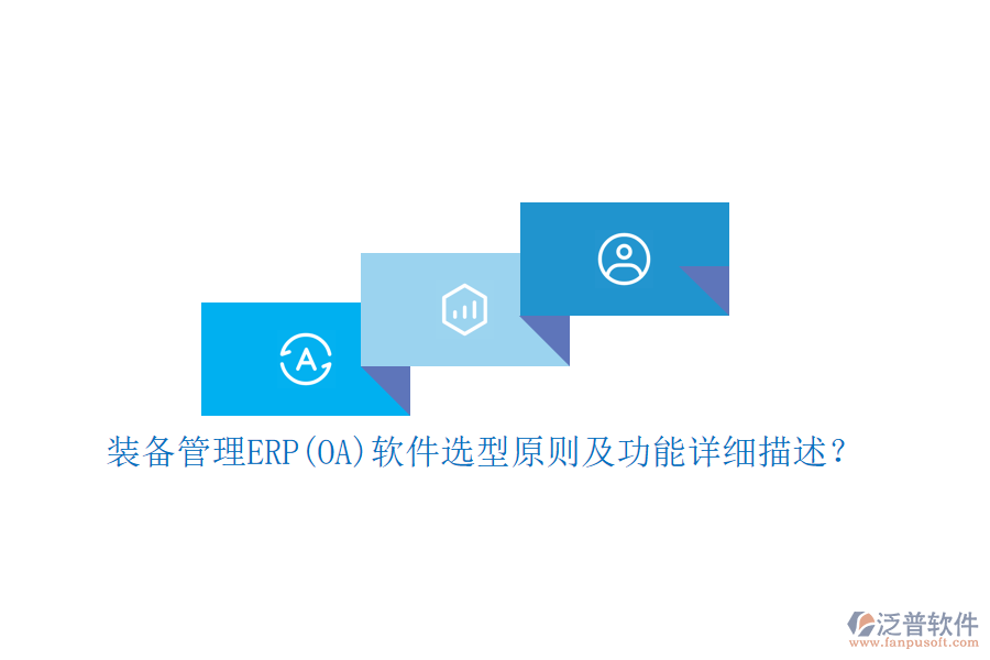 裝備管理ERP(OA)軟件選型原則及功能詳細(xì)描述？
